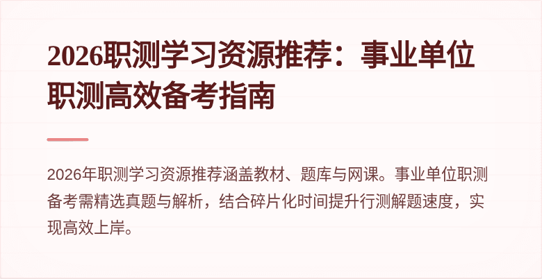 2026职测学习资源推荐:事业单位职测高效备考指南