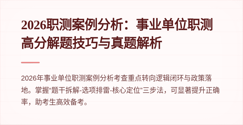 2026职测案例分析:事业单位职测高分解题技巧与真题解析