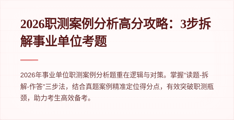 2026职测案例分析高分攻略:3步拆解事业单位考题