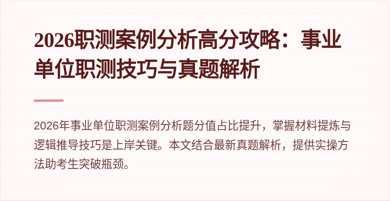 2026职测案例分析高分攻略:事业单位职测技巧与真题解析