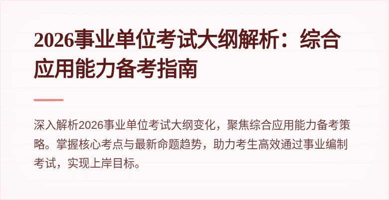 2026事业单位考试大纲解析:综合应用能力备考指南