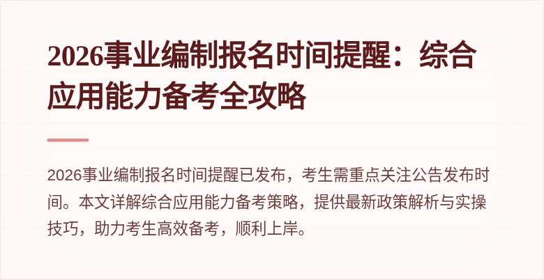 2026事业编制报名时间提醒：综合应用能力备考全攻略