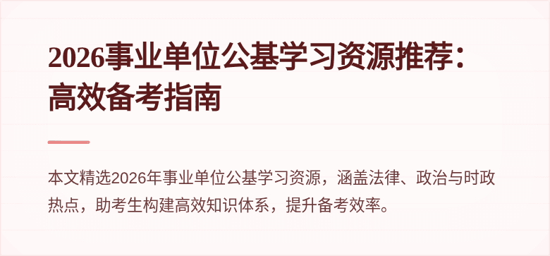 2026事业单位公基学习资源推荐:高效备考指南