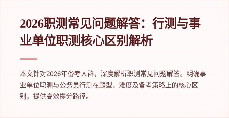 2026职测常见问题解答:行测与事业单位职测核心区别解析