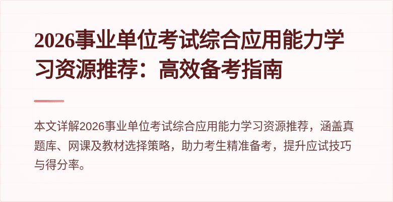 2026事业单位考试综合应用能力学习资源推荐:高效备考指南