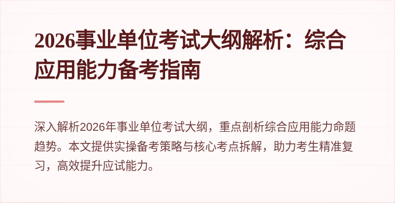 2026事业单位考试大纲解析:综合应用能力备考指南