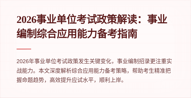 2026事业单位考试政策解读:事业编制综合应用能力备考指南