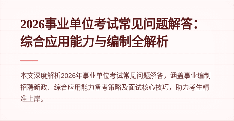 2026事业单位考试常见问题解答:综合应用能力与编制全解析