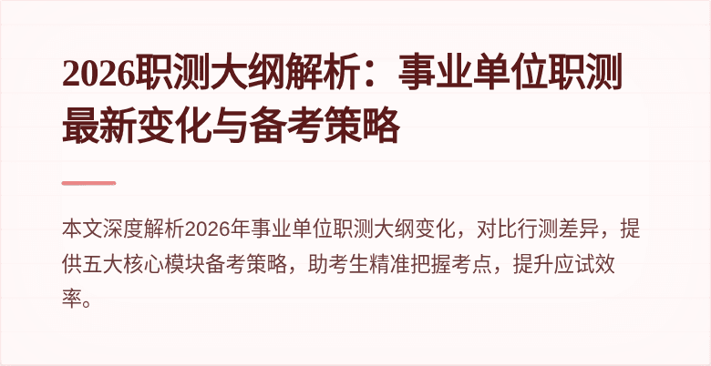 2026职测大纲解析:事业单位职测最新变化与备考策略