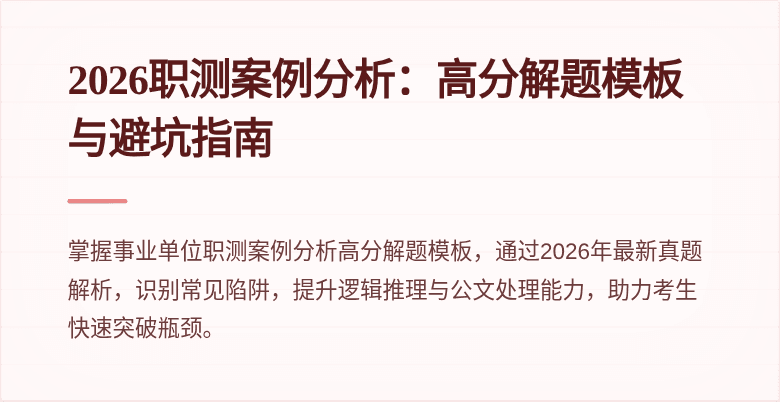 2026职测案例分析:高分解题模板与避坑指南
