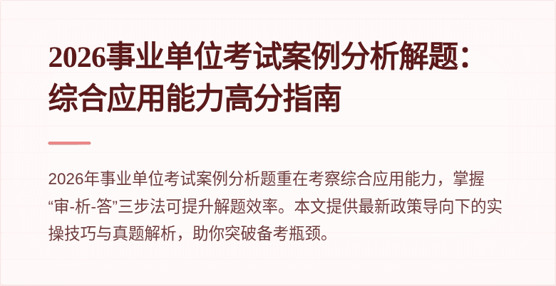 2026事业单位考试案例分析解题：综合应用能力高分指南
