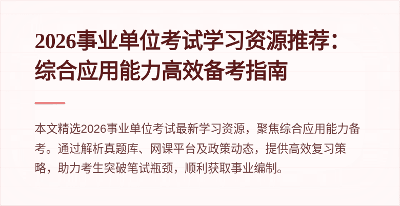 2026事业单位考试学习资源推荐:综合应用能力高效备考指南