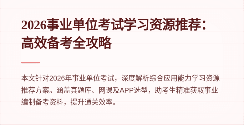 2026事业单位考试学习资源推荐:高效备考全攻略