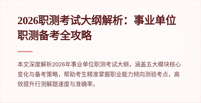 2026职测考试大纲解析:事业单位职测备考全攻略