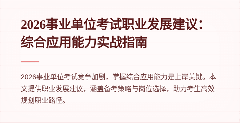 2026事业单位考试职业发展建议：综合应用能力实战指南