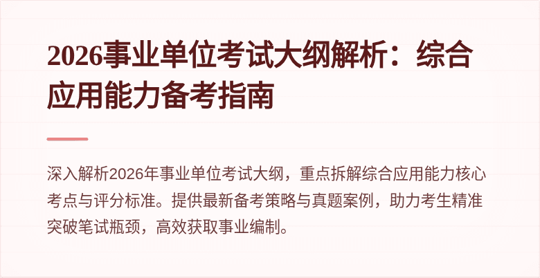 2026事业单位考试大纲解析：综合应用能力备考指南