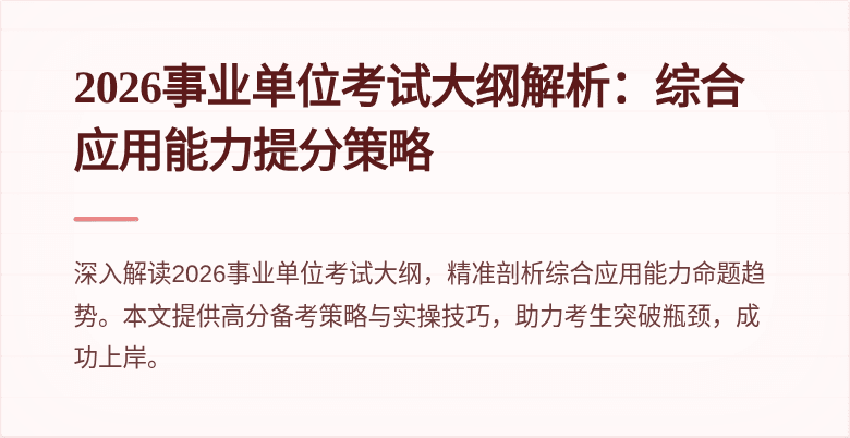 2026事业单位考试大纲解析：综合应用能力提分策略