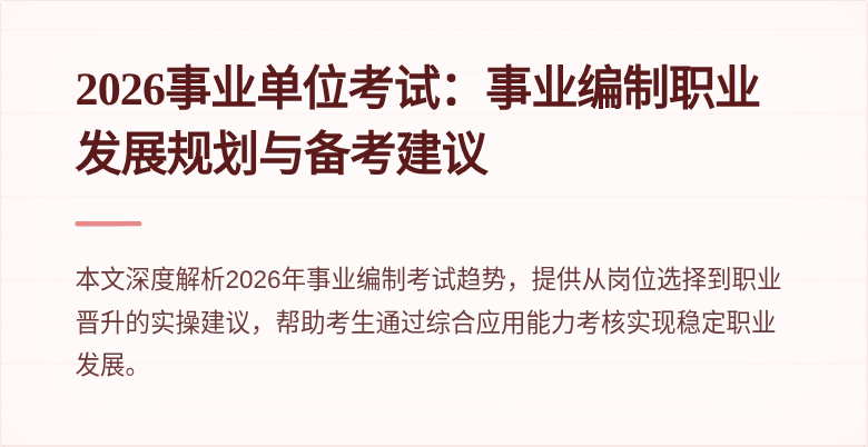 2026事业单位考试：事业编制职业发展规划与备考建议