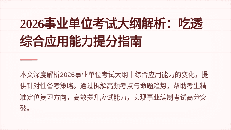 2026事业单位考试大纲解析：吃透综合应用能力提分指南