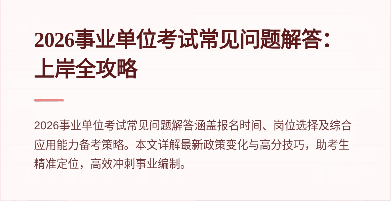 2026事业单位考试常见问题解答:上岸全攻略