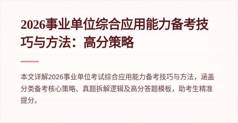 2026事业单位综合应用能力备考技巧与方法:高分策略