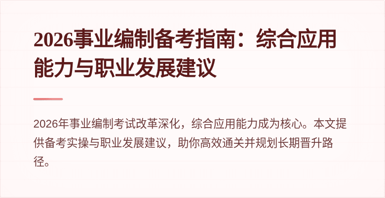 2026事业编制备考指南:综合应用能力与职业发展建议