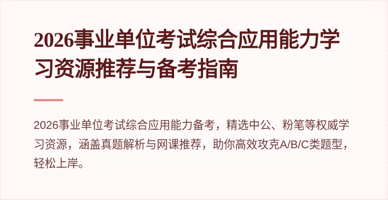 2026事业单位考试综合应用能力学习资源推荐与备考指南