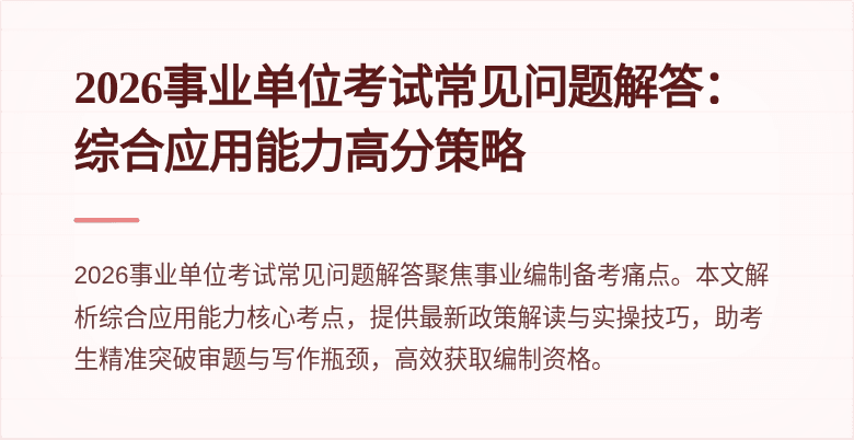 2026事业单位考试常见问题解答:综合应用能力高分策略