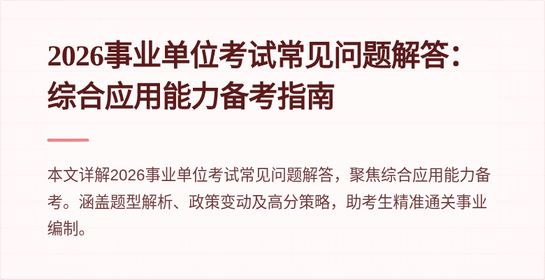 2026事业单位考试常见问题解答：综合应用能力备考指南