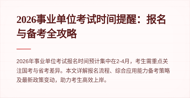 2026事业单位考试时间提醒：报名与备考全攻略