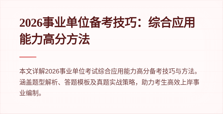 2026事业单位备考技巧:综合应用能力高分方法
