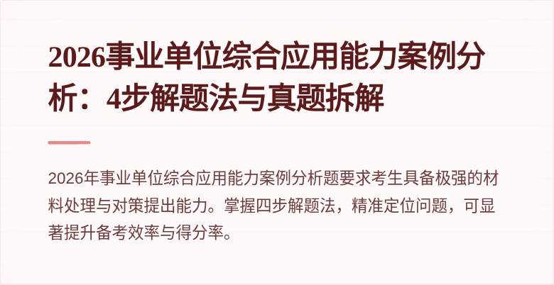 2026事业单位综合应用能力案例分析：4步解题法与真题拆解