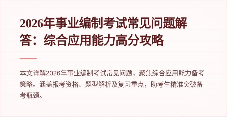2026年事业编制考试常见问题解答:综合应用能力高分攻略