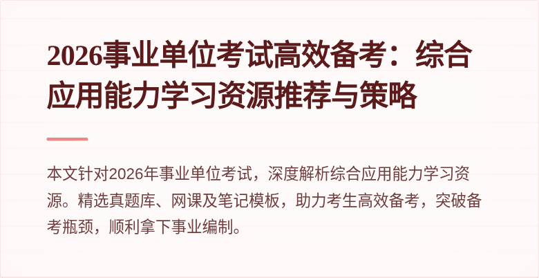 2026事业单位考试高效备考：综合应用能力学习资源推荐与策略