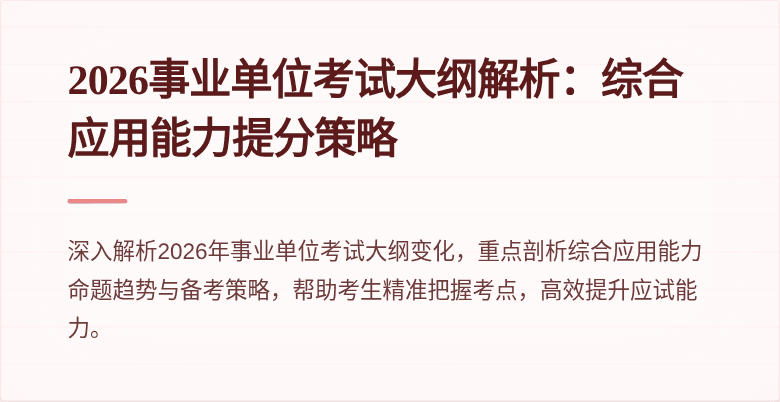 2026事业单位考试大纲解析:综合应用能力提分策略