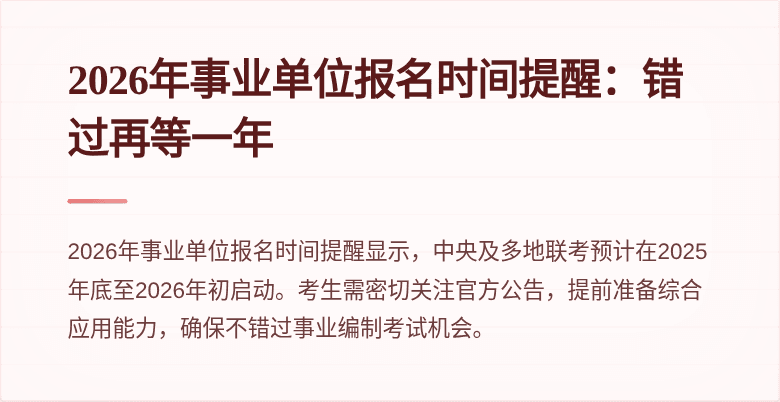 2026年事业单位报名时间提醒:错过再等一年