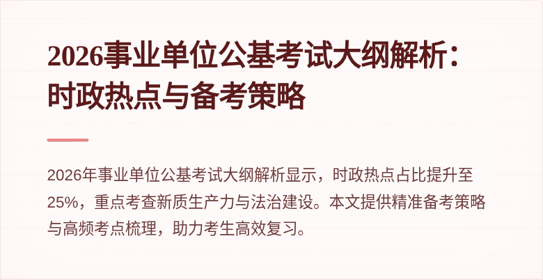 2026事业单位公基考试大纲解析：时政热点与备考策略