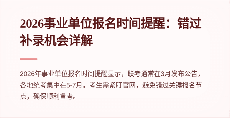 2026事业单位报名时间提醒：错过补录机会详解