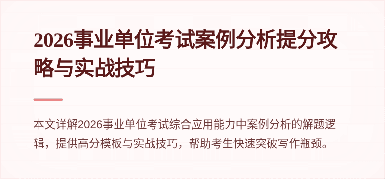 2026事业单位考试案例分析提分攻略与实战技巧