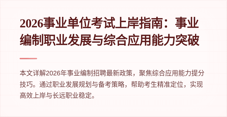 2026事业单位考试上岸指南：事业编制职业发展与综合应用能力突破