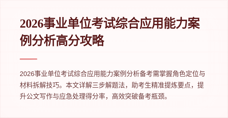 2026事业单位考试综合应用能力案例分析高分攻略