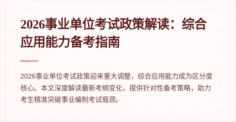 2026事业单位考试政策解读:综合应用能力备考指南