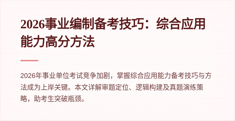 2026事业编制备考技巧：综合应用能力高分方法