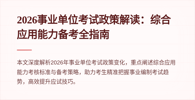 2026事业单位考试政策解读：综合应用能力备考全指南