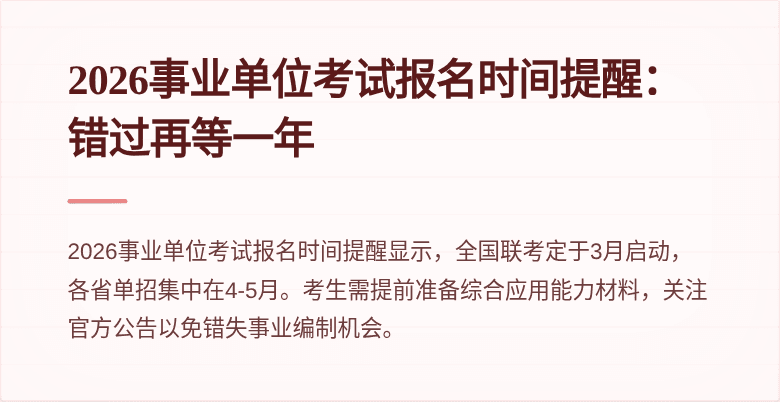 2026事业单位考试报名时间提醒：错过再等一年