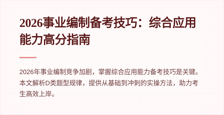 2026事业编制备考技巧：综合应用能力高分指南