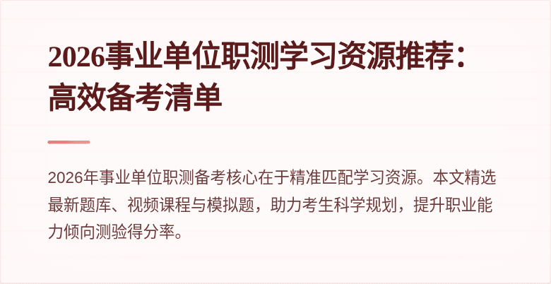2026事业单位职测学习资源推荐:高效备考清单