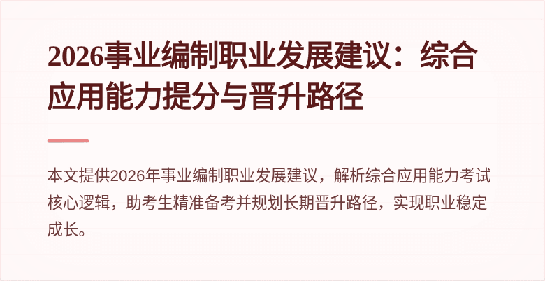 2026事业编制职业发展建议:综合应用能力提分与晋升路径