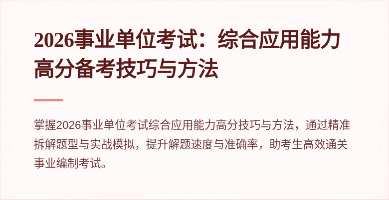 2026事业单位考试:综合应用能力高分备考技巧与方法
