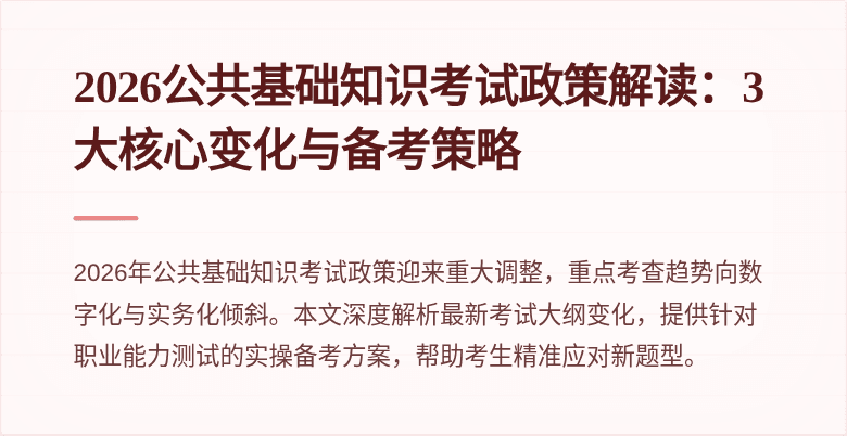 2026公共基础知识考试政策解读：3大核心变化与备考策略